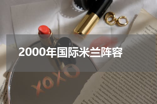 2000年国际米兰阵容
