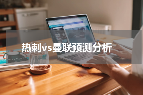 热刺vs曼联预测分析