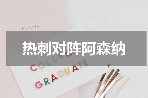 热刺对阵阿森纳