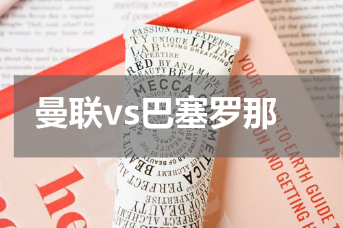 曼联vs巴塞罗那