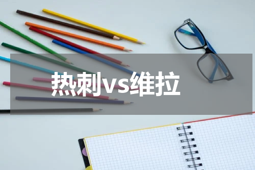热刺vs维拉