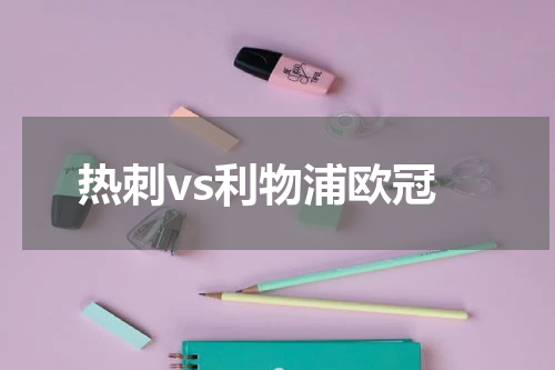 热刺vs利物浦欧冠