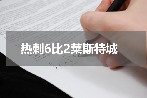 热刺6比2莱斯特城