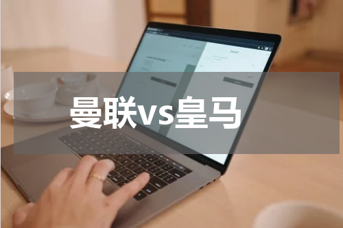 曼联vs皇马
