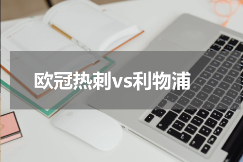 欧冠热刺vs利物浦