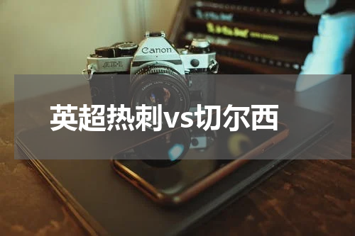 英超热刺vs切尔西