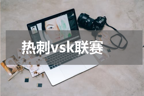 热刺vsk联赛