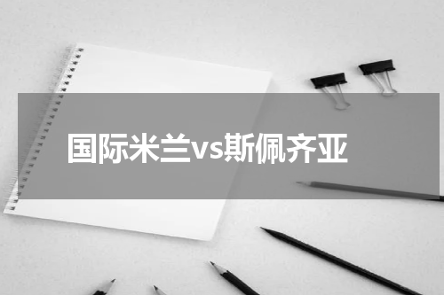 国际米兰vs斯佩齐亚