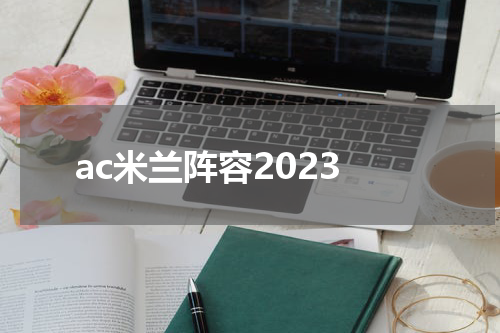 ac米兰阵容2023