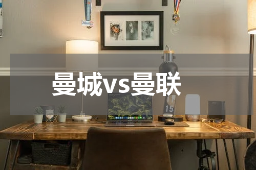 曼城vs曼联