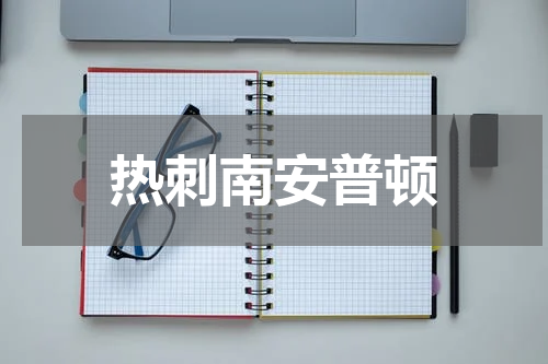 热刺南安普顿