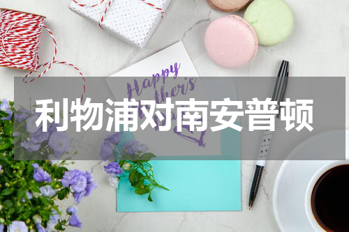 利物浦对南安普顿