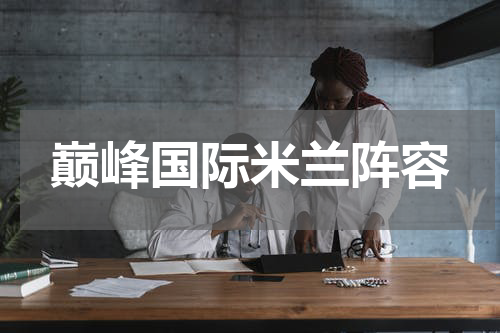 巅峰国际米兰阵容