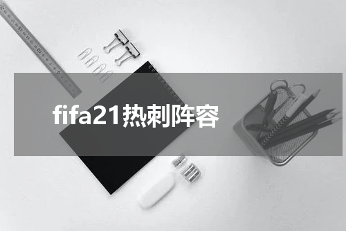 fifa21热刺阵容