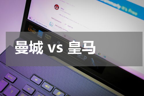曼城 vs 皇马