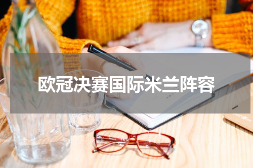 欧冠决赛国际米兰阵容