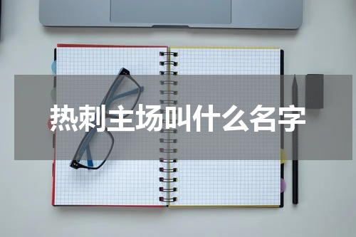 热刺主场叫什么名字