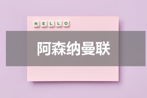 阿森纳曼联