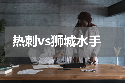 热刺vs狮城水手