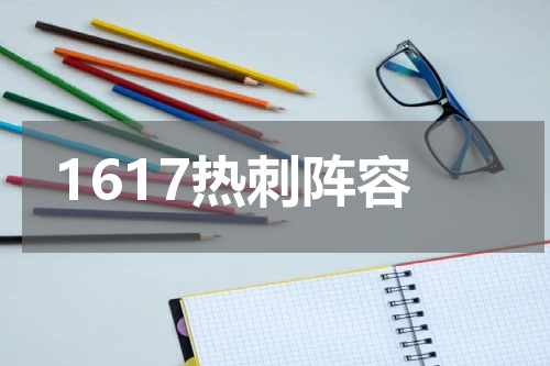 1617热刺阵容
