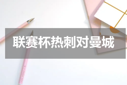 联赛杯热刺对曼城