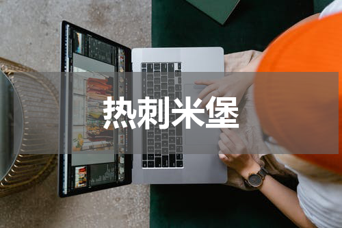 热刺米堡