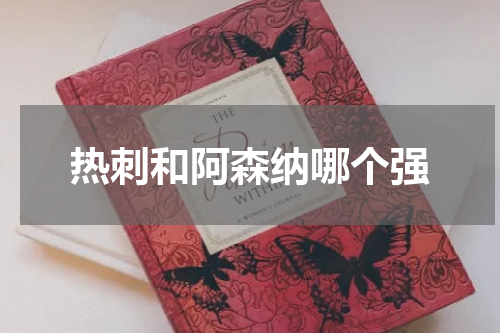 热刺和阿森纳哪个强