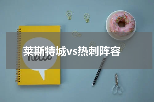 莱斯特城vs热刺阵容