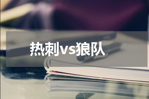 热刺vs狼队