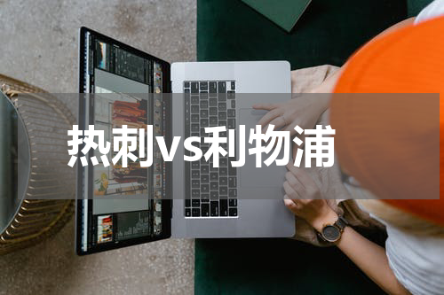 热刺vs利物浦