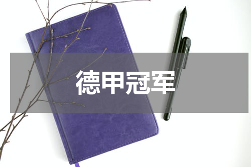 德甲冠军