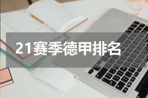 21赛季德甲排名
