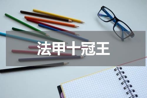 法甲十冠王