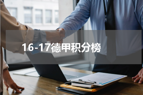 16-17德甲积分榜