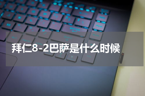拜仁8-2巴萨是什么时候