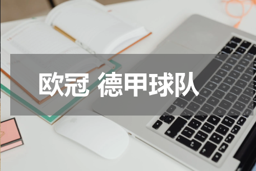 欧冠 德甲球队