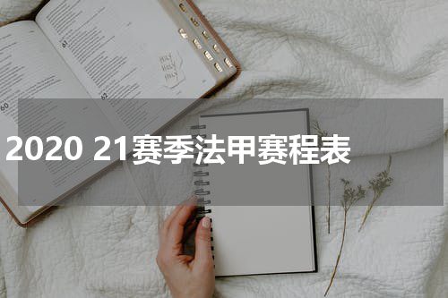 2020 21赛季法甲赛程表