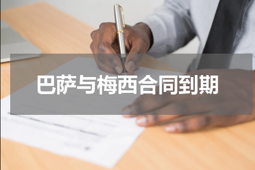 巴萨与梅西合同到期
