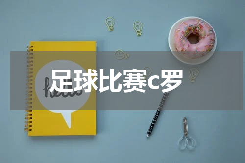足球比赛c罗