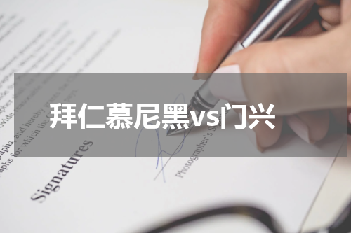 拜仁慕尼黑vs门兴