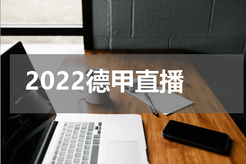 2022德甲直播