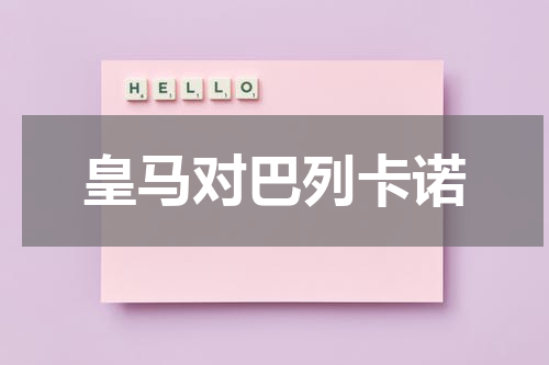 皇马对巴列卡诺