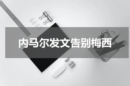 内马尔发文告别梅西