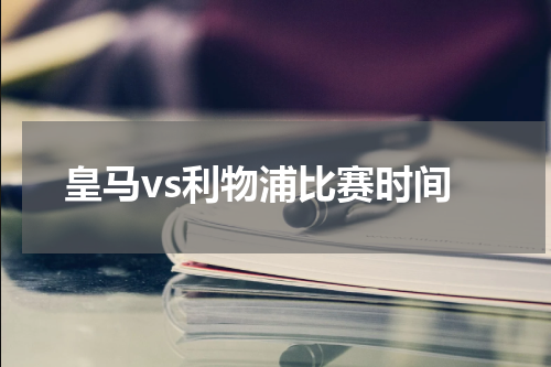 皇马vs利物浦比赛时间