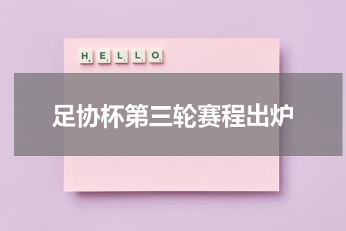 足协杯第三轮赛程出炉