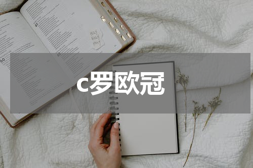 c罗欧冠