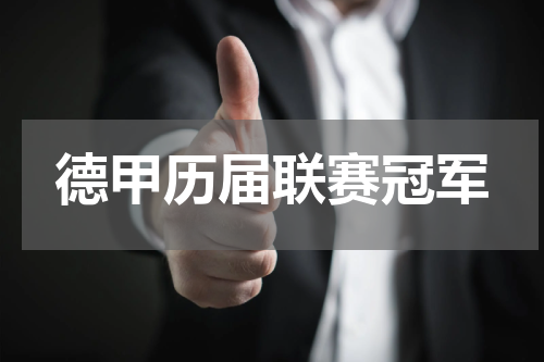 德甲历届联赛冠军