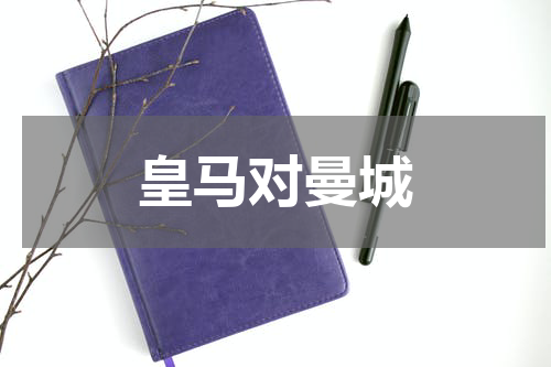 皇马对曼城