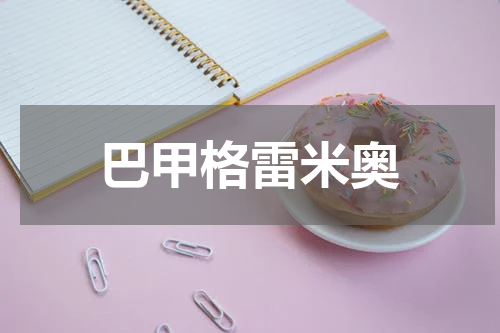 巴甲格雷米奥