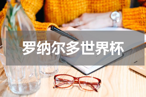 罗纳尔多世界杯